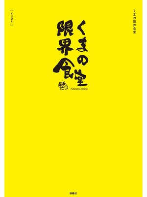 cover image of くまの限界食堂